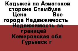 Кадыкей на Азиатской стороне Стамбула. › Цена ­ 115 000 - Все города Недвижимость » Недвижимость за границей   . Кемеровская обл.,Гурьевск г.